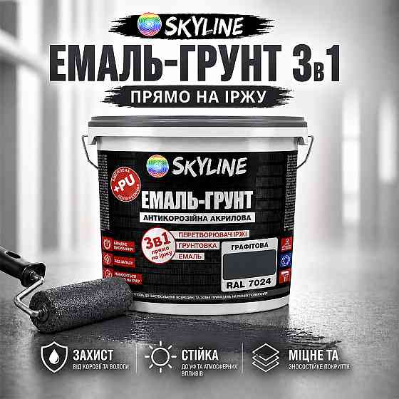 Емаль-ґрунт 3 в 1 SkyLine RAL 7024 Графітова антикорозійна акрил-поліуретанова матова фарба по металу та іржі без запаху 3.6 кг Харків