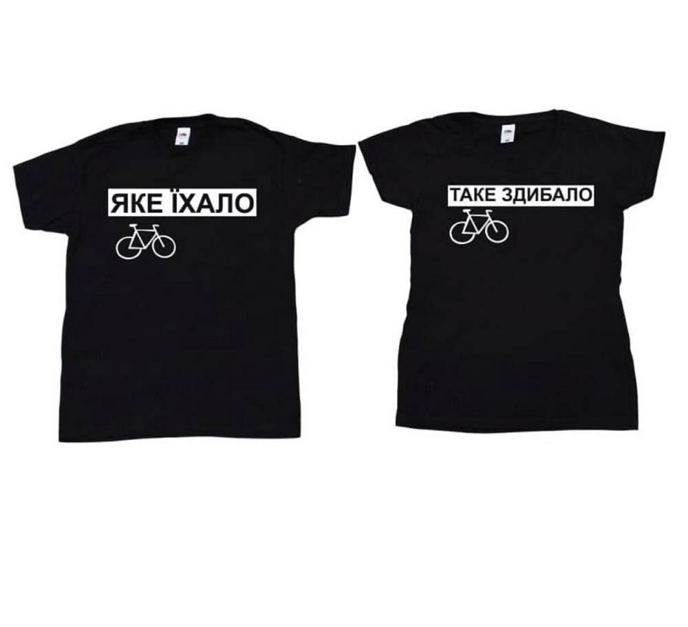Парні футболки для хлопця та дівчини ЯКЕ ЇХАЛО/ОТІ ЗДІБАЛО Чернівці - фото 1