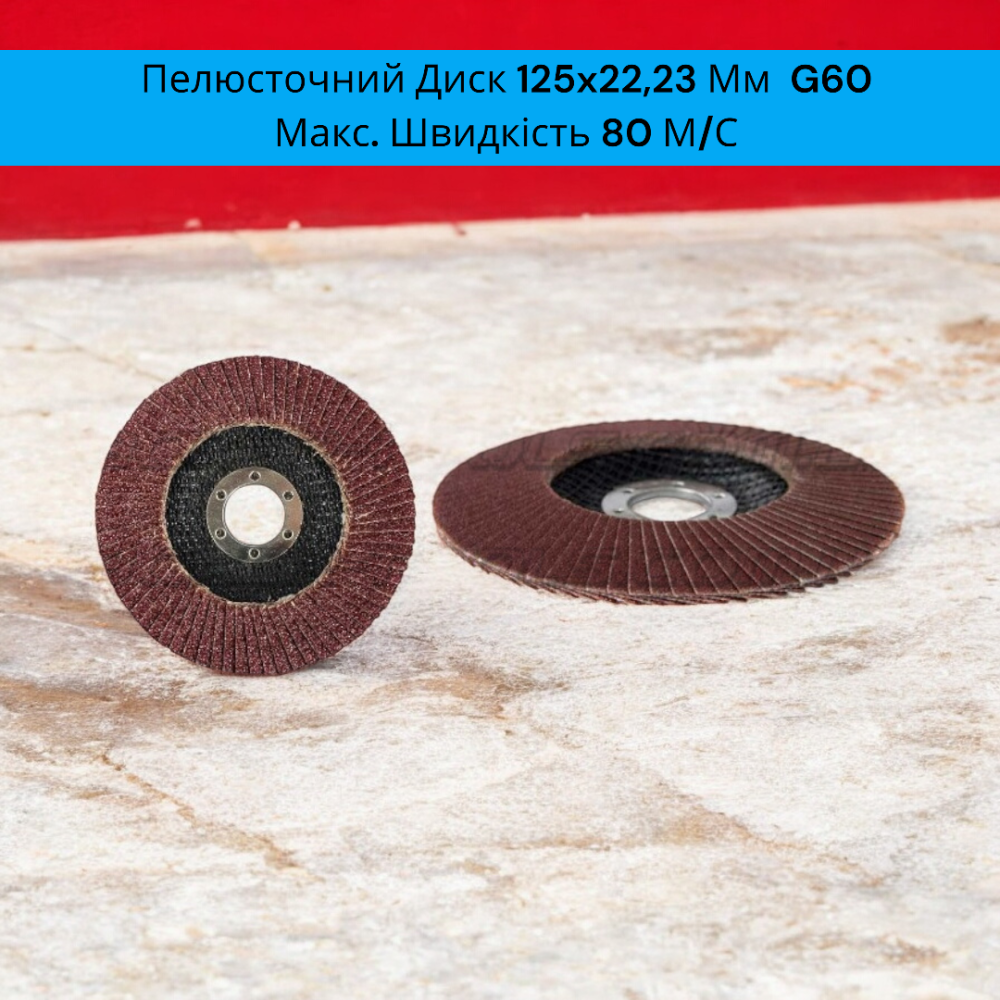 Пелюсточний диск 125x22,23 мм G60 для УШМ, абразивне коло для шліфування металу та дерева (10 шт.) Одеса - фото 1