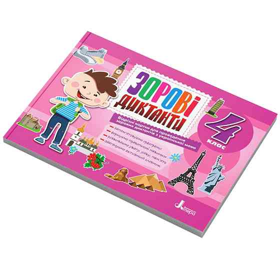 Зрительные диктанты по украинскому языку НУШ 4 класс Л1257У 128 страниц Винница