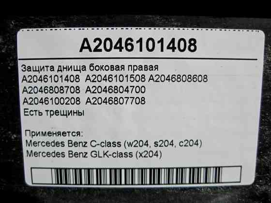 Mercedes-Benz  A2046101408 Захист днища бічний правий C-Class W204 є тріщини Одеса
