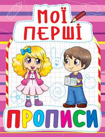 Книга "Мої перші прописи (код 089-2)", шт Київ
