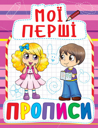 Книга "Мої перші прописи (код 089-2)", шт Київ - фото 1