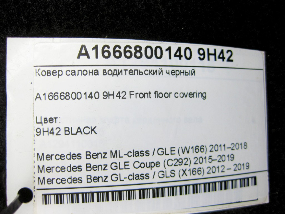 Mercedes-Benz  A1666800140 9H42 Килим салону водійський чорний ML/GLE W166 GLE Coupe C292 GL/GLS X166 Одесса - изображение 8