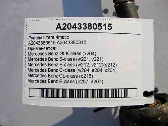 Mercedes-Benz  A2043380515 Рульова тяга E-Class W212 C-Class W204 S-Class W221 CL C216 GLK X204 4matic Одеса