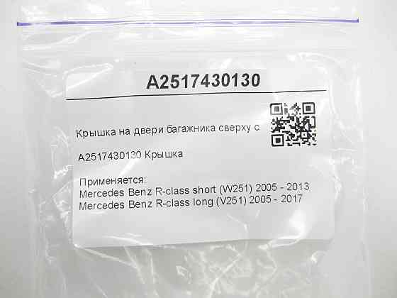 Mercedes-Benz  A2517430130 Кришка на дверях багажника зверху ліворуч R-class short W251 R-class long V251 Одеса