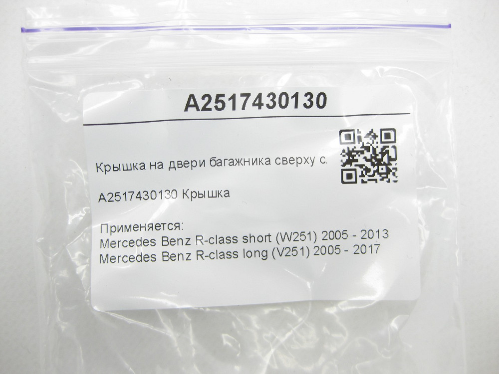 Mercedes-Benz  A2517430130 Кришка на дверях багажника зверху ліворуч R-class short W251 R-class long V251 Одесса - изображение 6