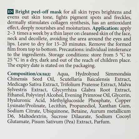 Осветляющая маска-пленка MyIDi 50 мл Киев