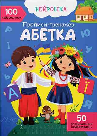 Прописи-тренажер. Нейробіка. Абетка. 100 нейроналіпок, шт Київ