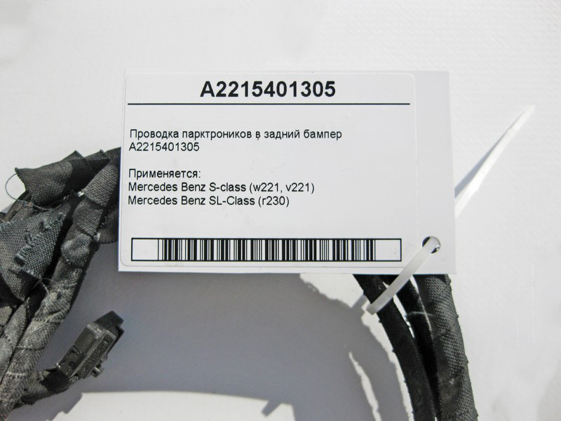 Mercedes-Benz  A2215401305 Електропроводка парктроників у задній бампер S-Class W221 SL R230 Одесса - изображение 4
