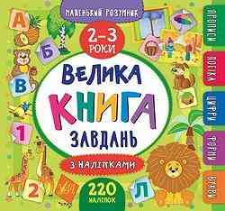 Книга Маленький розумник. Велика книга завдань з наліпками. 2–3 роки, шт Київ