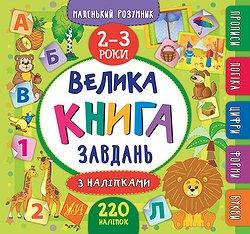 Книга Маленький розумник. Велика книга завдань з наліпками. 2–3 роки, шт Киев - изображение 1