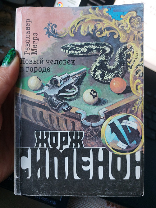 Жорж Сименон Гнев Мегрэ Поезд - Б/У, 1991 год выпуска, 302 страницы Киев - изображение 1