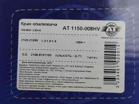 Кран 2108, 2109, 21099, 2110, 2111, 2112, 2113, 2114, 2115, УАЗ Хантер керамічний з мідною втулкою печі AT Мукачево