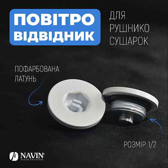 Повітровідвідник для рушникосушок NAVIN 1/2, білий Київ