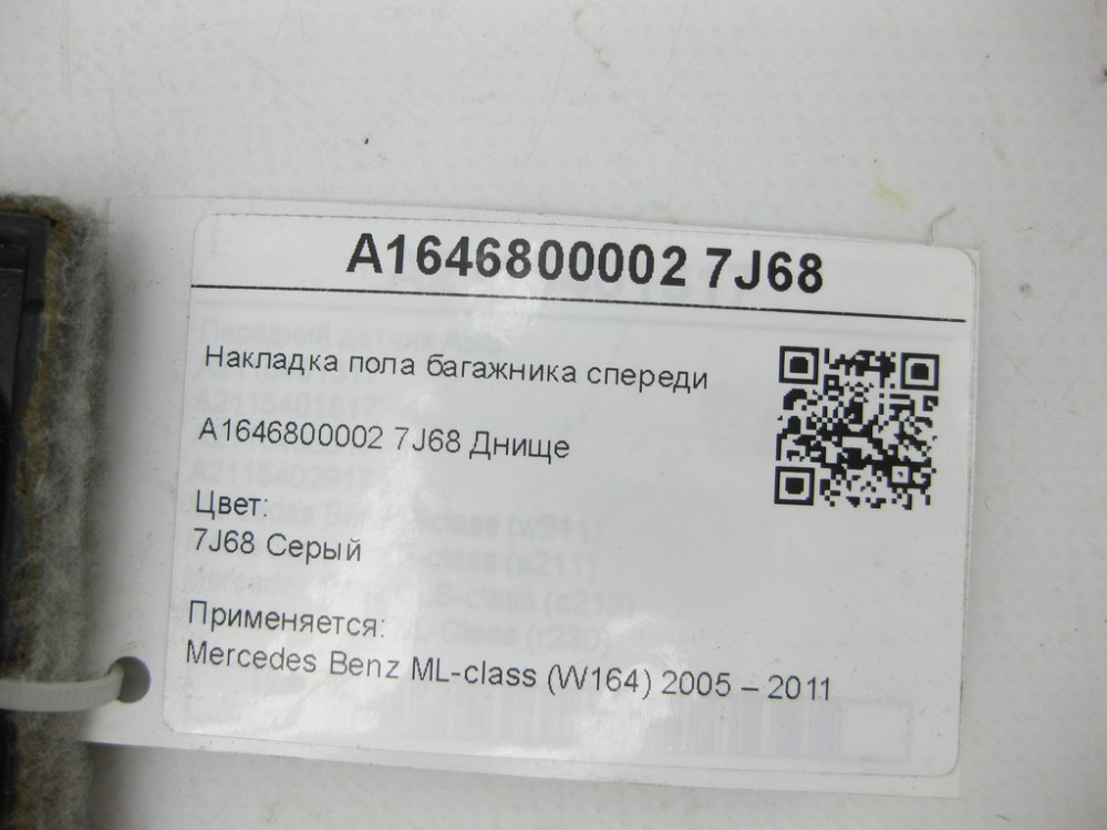 Mercedes-Benz  A1646800002 7J68 Накладка підлоги багажника спереду сіра ML W164 Одеса - фото 7