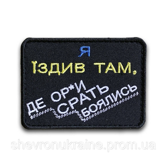 Шеврон Я ЇЗДИВ ТАМ (Форма прямокутна. На липучці) Розмір 6x8см Київ - фото 8