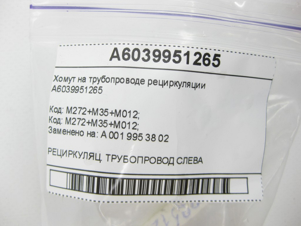 Mercedes-Benz  A6039951265 Хомут на трубопроводі рециркуляції ОГ CLS C219 E-class W211 OM612 M272 OM604 OM605 OM606 V-class W638 OM603 E-class S211 OM Одеса - фото 6