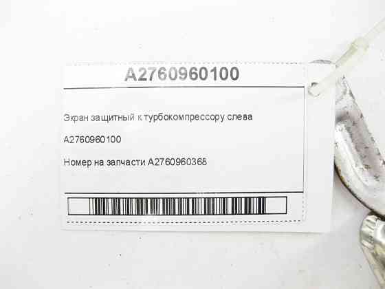 Mercedes-Benz  A2760960100 Екран захисний до турбокомпресора зліва C-Class Cabrio A205 C-Class Estate S205 C-Class Coupe С205 C-Class W205 GLC X253 GL Одеса