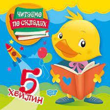 Книга "Читаємо по складах 5 хвилин", шт Київ - фото 1