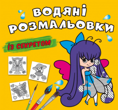 Водяні розмальовки із секретом. Феєчка, шт Київ