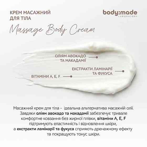 Крем массажный для тела BodyMade 200 мл Киев