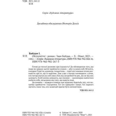 Книга (Не)помітні - Іван Байдак Vivat (9789669822673) Винница
