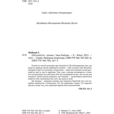 Книга (Не)помітні - Іван Байдак Vivat (9789669822673) Вінниця - фото 2