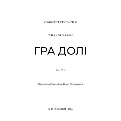 Книга Гадес і Персефона. Книга 2: Гра долі - Скарлетт Сент-Клер BookChef (9786175482407) Вінниця - фото 10
