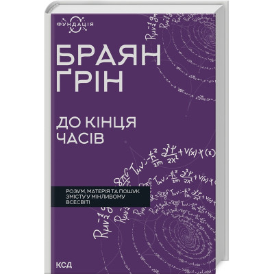 Книга До кінця часів. Розум, матерія та пошук змісту у мінливому Всесвіті - Браян Ґрін КСД (9786171508804) Вінниця - фото 1