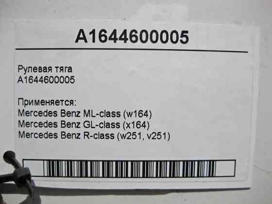 Mercedes-Benz  A1644600005 Рульова тяга ML W164 GL X164 R-Class W251 Одеса