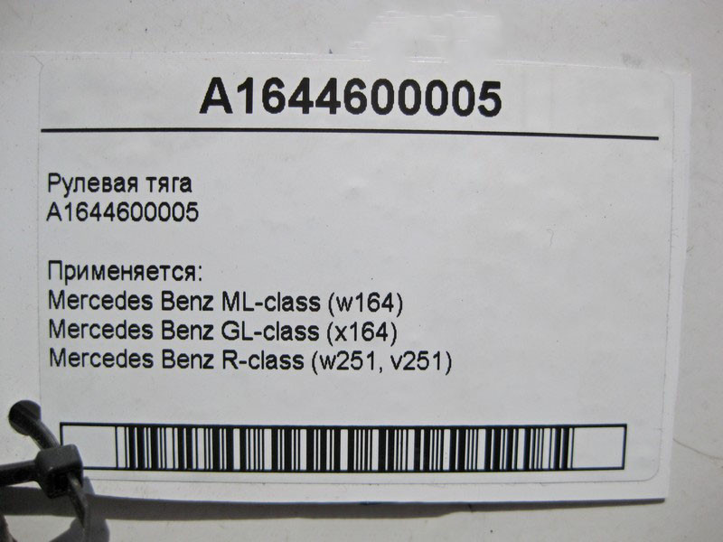 Mercedes-Benz  A1644600005 Рульова тяга ML W164 GL X164 R-Class W251 Одеса - фото 3