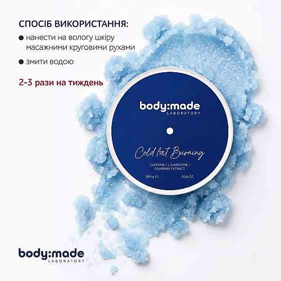Скраб с антицеллюлитным эффектом охлаждающий BodyMade 300 г Киев