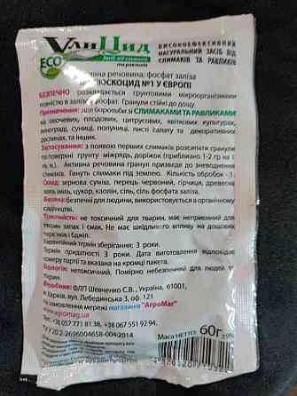 ЗАСІБ ВІД СЛИМАКІВ І СЛИЗКІВ УЛІЦИД ECO 500 Г Харків
