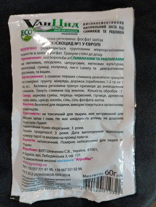 ЗАСІБ ВІД СЛИМАКІВ І СЛИЗКІВ УЛІЦИД ECO 500 Г Харків - фото 2
