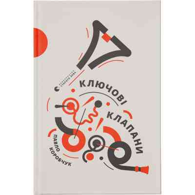 Книга Ключові клапани - Павло Коробчук Видавництво Старого Лева (9786176796565) Винница