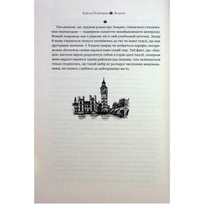 Книга Лондон - Едвард Резерфорд Видавництво РМ (9786178373184) Винница - изображение 4