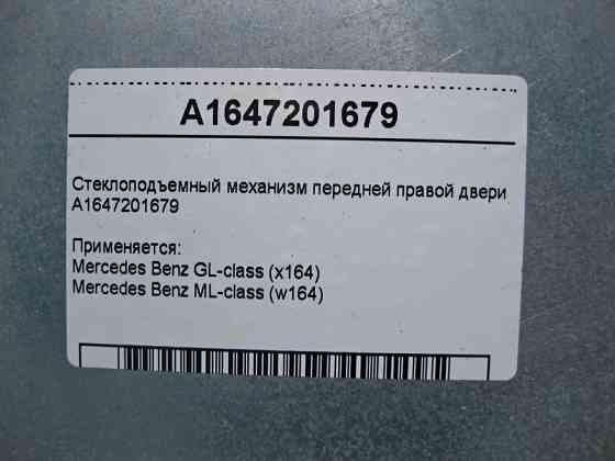 Mercedes-Benz  A1647201679 Склопідйомник передніх правих дверей ML W164 GL X164 Одеса