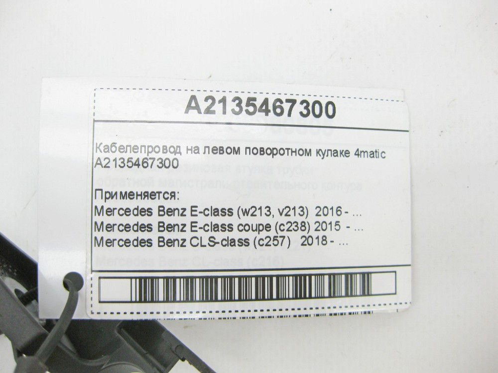 Mercedes-Benz  A2135467300 Кабелепровід на лівому поворотному кулаку E-Class W213 C238 CLS C257 4matic Одеса - фото 7