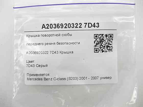 Mercedes-Benz  A2036920322 7D43 Кришка поворотної скоби переднього ременя безпеки сіра C-class S203 Одеса