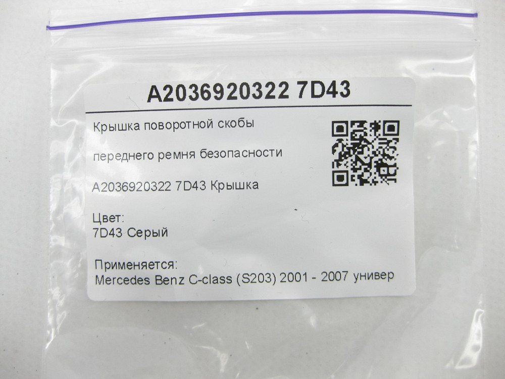Mercedes-Benz  A2036920322 7D43 Кришка поворотної скоби переднього ременя безпеки сіра C-class S203 Одеса - фото 6