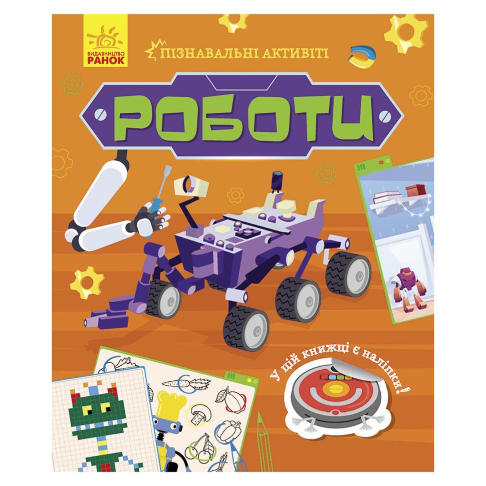 Пізнавальні активіті Роботи 1270005 з наліпками Вінниця - фото 1