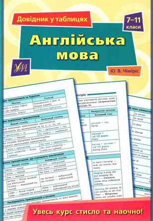 Книга Довідник у таблицях. Англійська мова. 7–11 класи, шт Київ