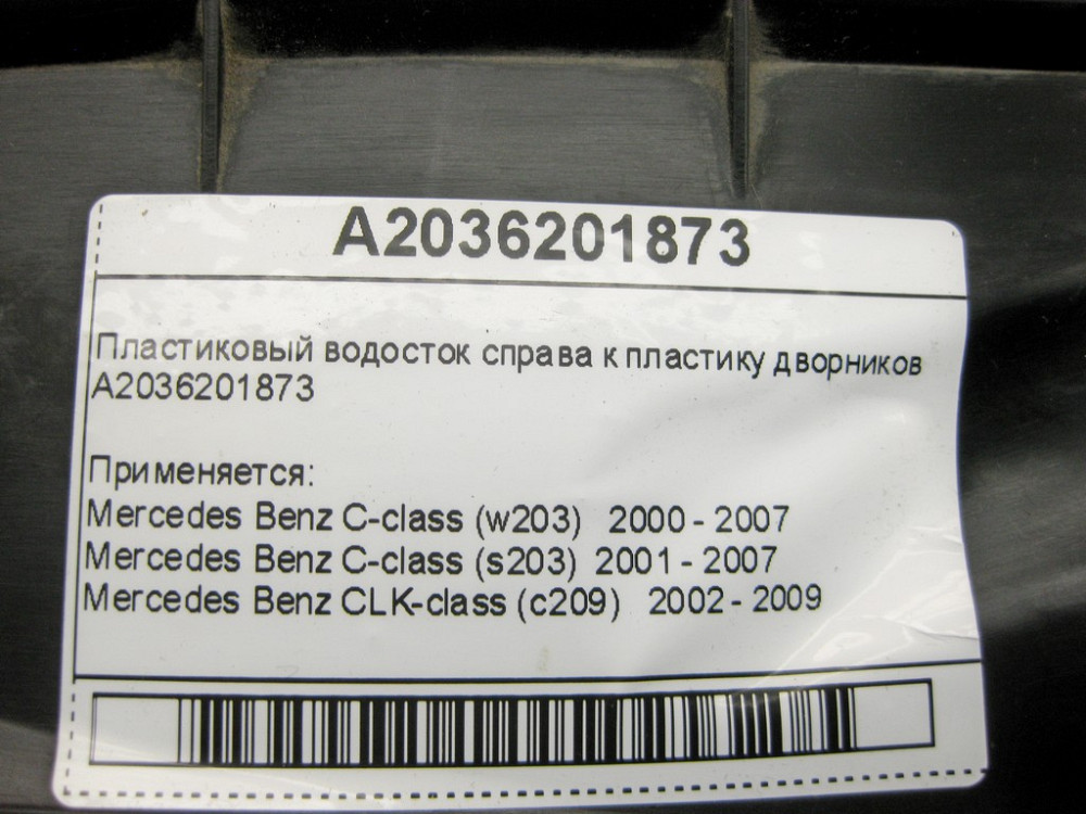 Mercedes-Benz  A2036201873 Пластиковий водосток праворуч до пластику двірників C-Class W203 CLK C209 Одеса - фото 10