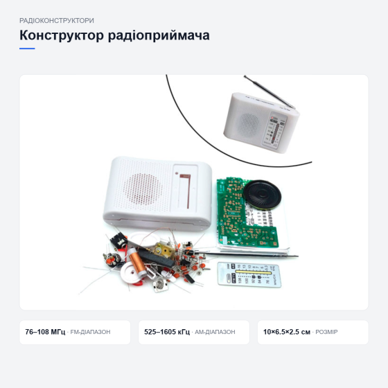 Конструктор радіоприймача CF210SP Київ