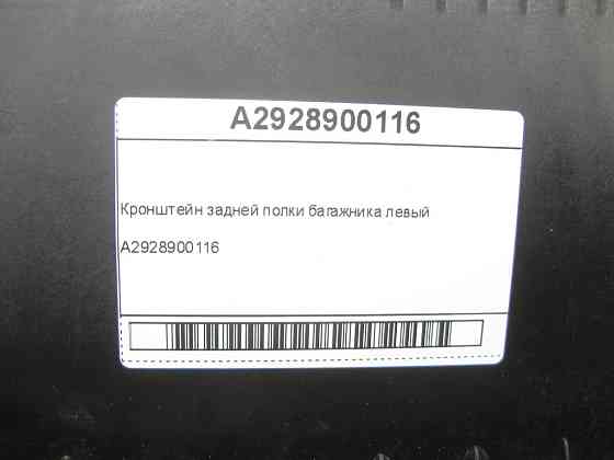 Mercedes-Benz  A2928900116 Кронштейн задньої полиці багажника лівий GLE Coupe C292 Одеса