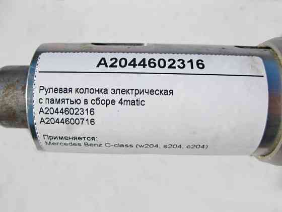 Mercedes-Benz  A2044602316 Рульова колонка електрична з пам'яттю у зборі C-Class W204 4matic Одеса