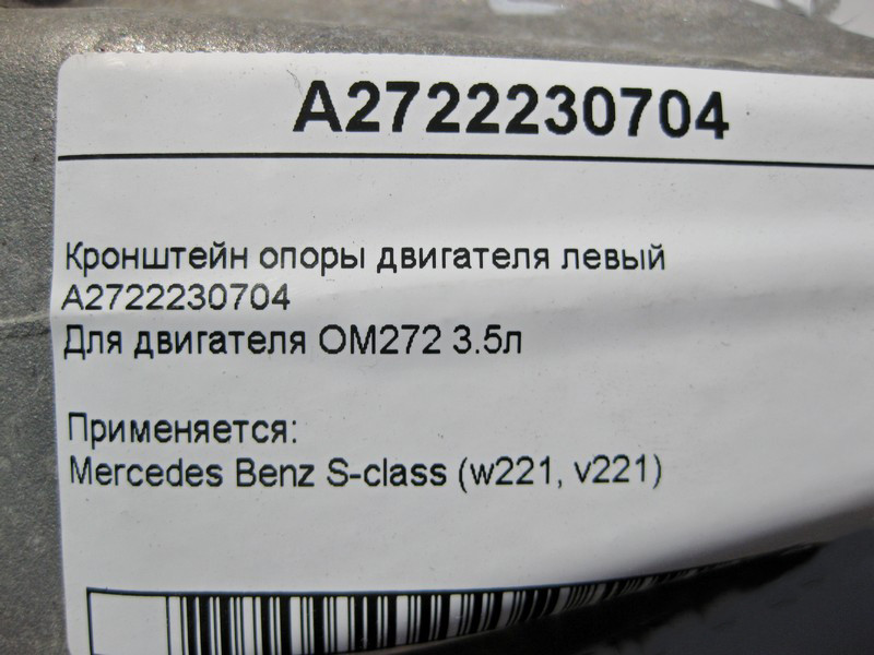 Mercedes-Benz  A2722230704 Кронштейн опори двигуна лівий M272 V6 3.5л S-Class W221 Одеса - фото 5