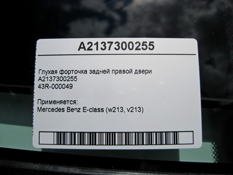 Mercedes-Benz  A2137300255 43R-000046 Глуха кватирка задніх правих дверей E-Class W213 Одесса - изображение 5