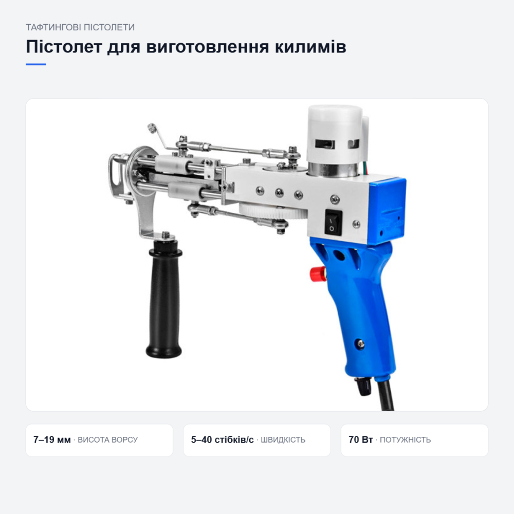 Тафтинговий пістолет для виготовлення килимів Київ - фото 7